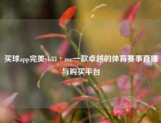 买球app完美yb33丶me一款卓越的体育赛事直播与购买平台