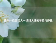 德州扑克害苦人一场对人性的考验与挣扎