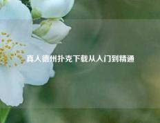 真人德州扑克下载从入门到精通