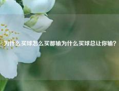 为什么买球怎么买都输为什么买球总让你输？