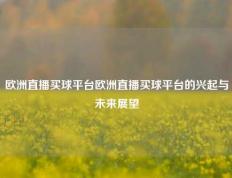 欧洲直播买球平台欧洲直播买球平台的兴起与未来展望