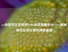 tvt体育可以买球吗TVPG体育直播平台——揭秘购买足球比赛的神秘通道
