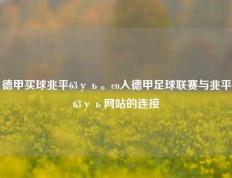德甲买球兆平63уь。cn入德甲足球联赛与兆平63уь网站的连接