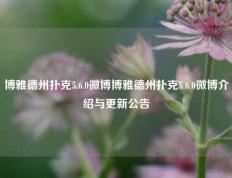 博雅德州扑克5.6.0微博博雅德州扑克5.6.0微博介绍与更新公告