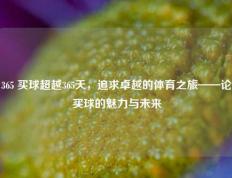 365 买球超越365天，追求卓越的体育之旅——论买球的魅力与未来