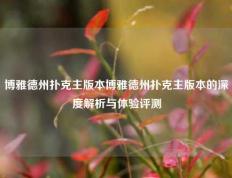 博雅德州扑克主版本博雅德州扑克主版本的深度解析与体验评测