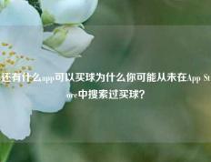 还有什么app可以买球为什么你可能从未在App Store中搜索过买球？
