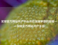 买球官方网站开户平台开启足球梦想的旅程——买球官方网站开户平台