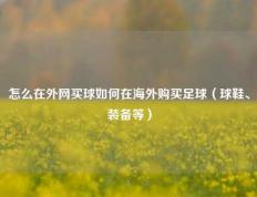 怎么在外网买球如何在海外购买足球（球鞋、装备等）