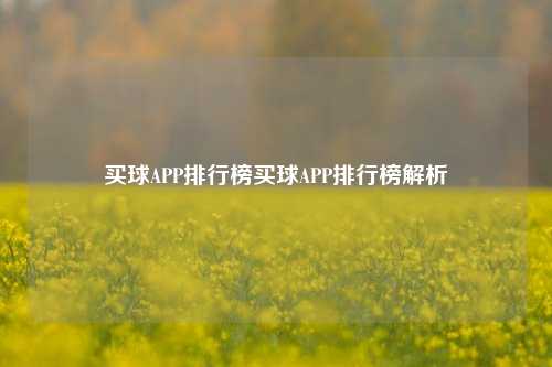 买球APP排行榜买球APP排行榜解析