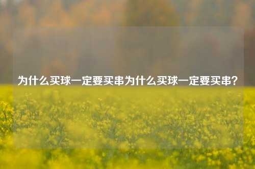 为什么买球一定要买串为什么买球一定要买串？