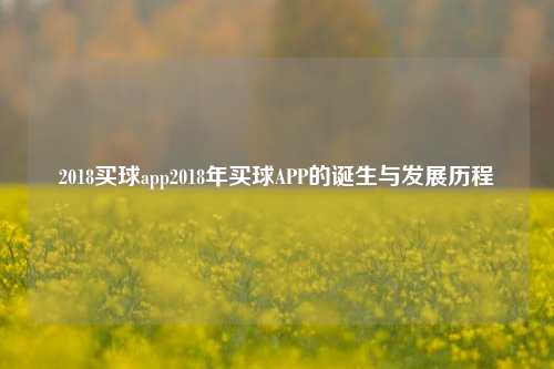 2018买球app2018年买球APP的诞生与发展历程