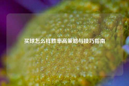 买球怎么样胜率高策略与技巧指南