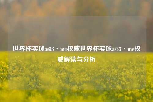 世界杯买球as83·me权威世界杯买球as83·me权威解读与分析
