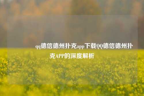 👈qq德信德州扑克app下载QQ德信德州扑克APP的深度解析