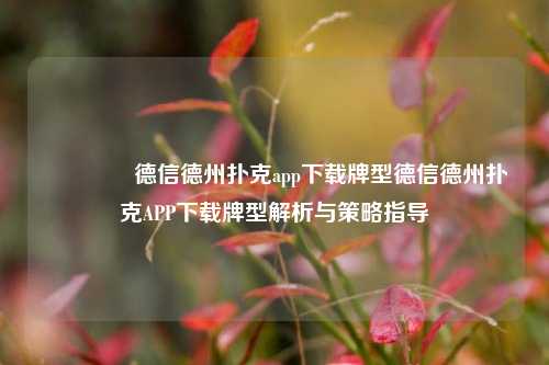 🏅德信德州扑克app下载牌型德信德州扑克APP下载牌型解析与策略指导