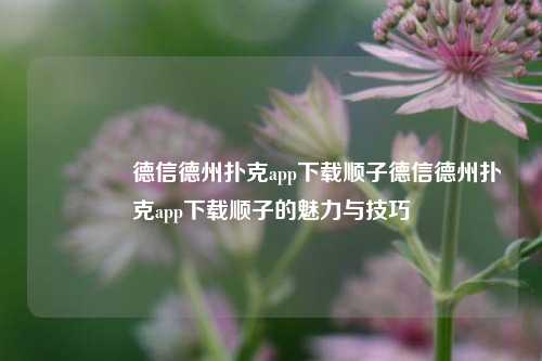 👉德信德州扑克app下载顺子德信德州扑克app下载顺子的魅力与技巧