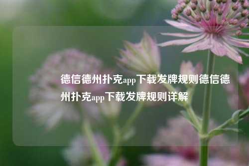🥇德信德州扑克app下载发牌规则德信德州扑克app下载发牌规则详解