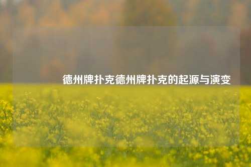 🥉德州牌扑克德州牌扑克的起源与演变