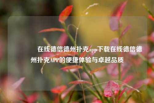 🏆在线德信德州扑克app下载在线德信德州扑克APP的便捷体验与卓越品质