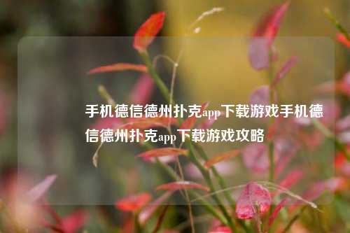 👍手机德信德州扑克app下载游戏手机德信德州扑克app下载游戏攻略