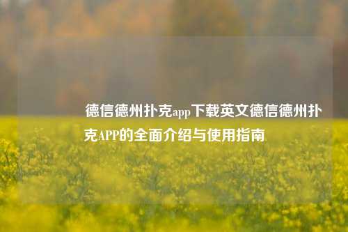 🥇德信德州扑克app下载英文德信德州扑克APP的全面介绍与使用指南