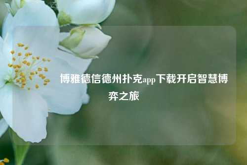 🏆博雅德信德州扑克app下载开启智慧博弈之旅