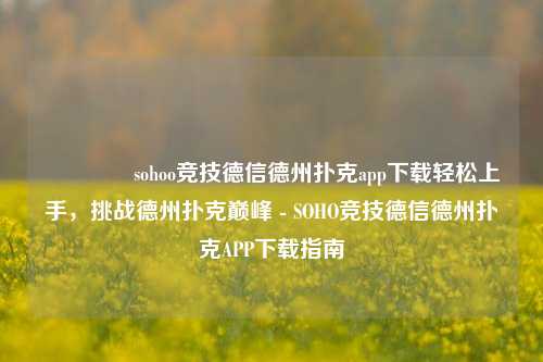 👈sohoo竞技德信德州扑克app下载轻松上手，挑战德州扑克巅峰 - SOHO竞技德信德州扑克APP下载指南