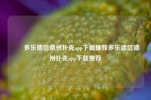✌️多乐德信德州扑克app下载推荐多乐德信德州扑克app下载推荐
