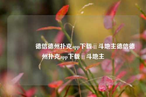 🥇德信德州扑克app下载ⅱ斗地主德信德州扑克app下载ⅱ斗地主