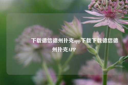 🏆下载德信德州扑克app下载下载德信德州扑克APP