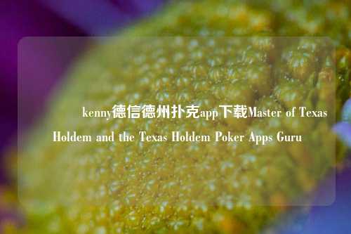 👉kenny德信德州扑克app下载Master of Texas Holdem and the Texas Holdem Poker Apps Guru