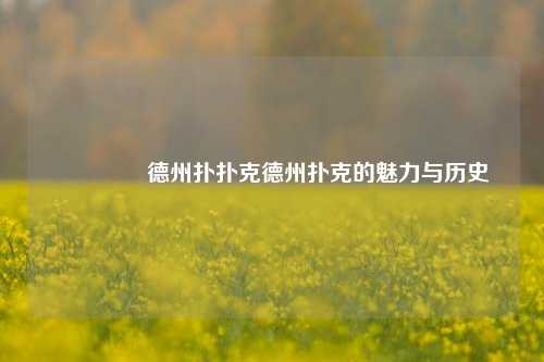 🏆德州扑扑克德州扑克的魅力与历史