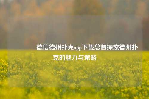 🥇德信德州扑克app下载总督探索德州扑克的魅力与策略
