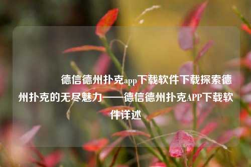 🥇德信德州扑克app下载软件下载探索德州扑克的无尽魅力——德信德州扑克APP下载软件详述
