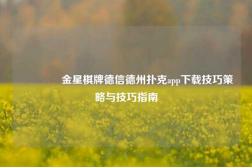 👉金星棋牌德信德州扑克app下载技巧策略与技巧指南