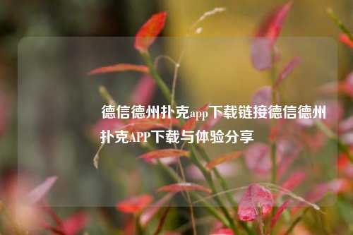 🎖️德信德州扑克app下载链接德信德州扑克APP下载与体验分享