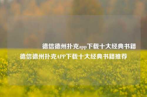 🎖️德信德州扑克app下载十大经典书籍德信德州扑克APP下载十大经典书籍推荐