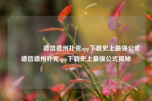 🎖️德信德州扑克app下载史上最强公式德信德州扑克app下载史上最强公式揭秘
