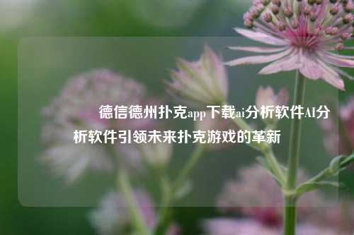 🎖️德信德州扑克app下载ai分析软件AI分析软件引领未来扑克游戏的革新