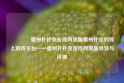 🏆德州扑扑克在线网页版德州扑克的线上游戏平台——德州扑扑克在线网页版体验与评测