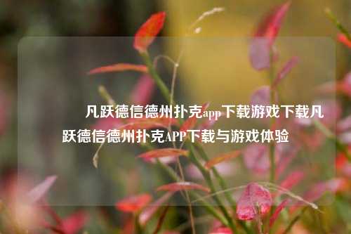 👉凡跃德信德州扑克app下载游戏下载凡跃德信德州扑克APP下载与游戏体验