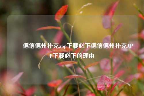 ✌️德信德州扑克app下载必下德信德州扑克APP下载必下的理由