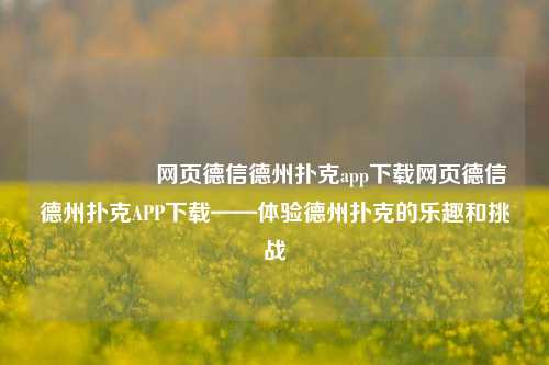 🎖️网页德信德州扑克app下载网页德信德州扑克APP下载——体验德州扑克的乐趣和挑战