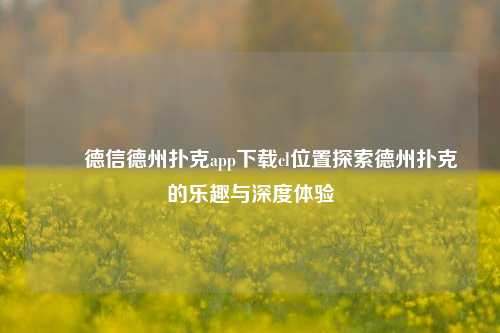✌️德信德州扑克app下载cl位置探索德州扑克的乐趣与深度体验
