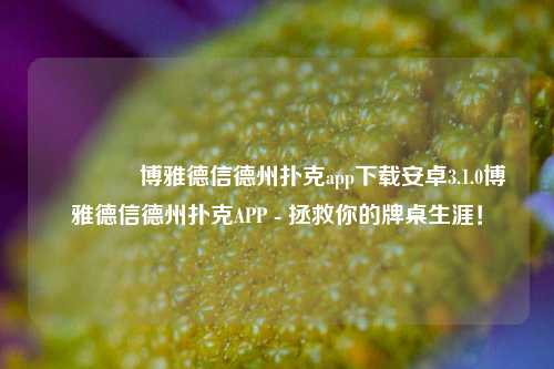 🏆博雅德信德州扑克app下载安卓3.1.0博雅德信德州扑克APP - 拯救你的牌桌生涯！