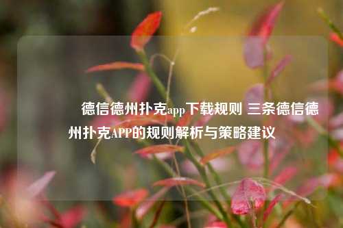 🏅德信德州扑克app下载规则 三条德信德州扑克APP的规则解析与策略建议