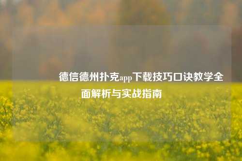 👈德信德州扑克app下载技巧口诀教学全面解析与实战指南