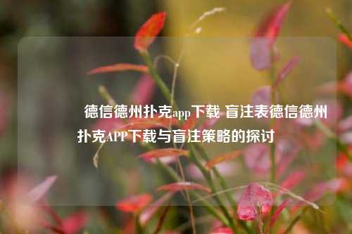 🏅德信德州扑克app下载 盲注表德信德州扑克APP下载与盲注策略的探讨