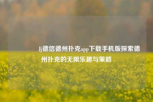 👉Jj德信德州扑克app下载手机版探索德州扑克的无限乐趣与策略